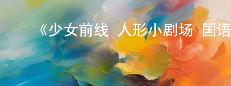 影视迷陈炳忠的个人博客,《少女前线 人形小剧场 国语版》详情介绍_少女前线 人形小剧场 国语版已完结在线观看_少女前线 人形小剧场 国语版迅雷下载_日漫